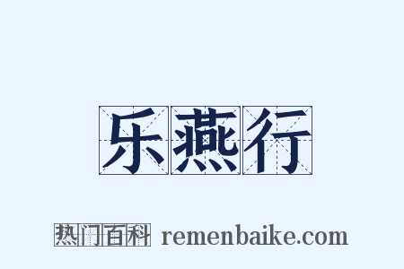 乐燕行是什么意思的图片